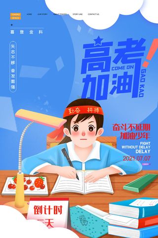 高考加油高考海报冲刺逢考必过模板PSD分层设计素材
