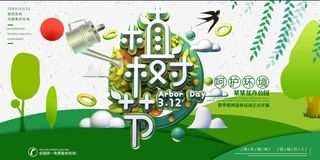 植树节 植树节宣传海报