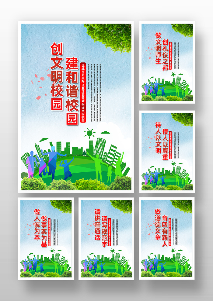 绿色清新风文明校园建设宣传海报psd模版下载