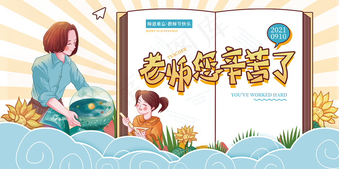 创意清爽中国风教师节海报