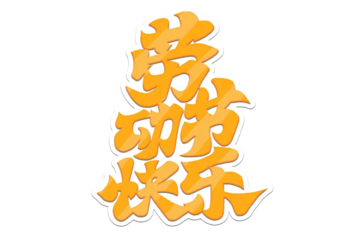 五一劳动节橘色创意艺术字体