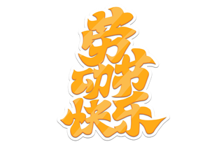 五一劳动节橘色创意艺术字体