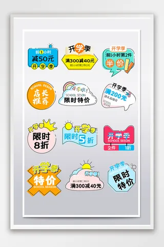 开学季促销标签淘宝天猫主图标签按钮模板