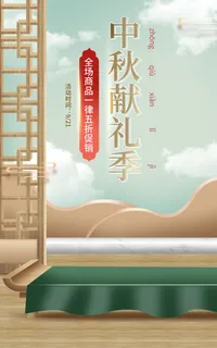 中国风中秋献礼电商直播间促销海报