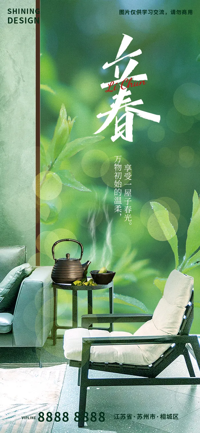 立春节气惬意品茶家居海报psd模版下载