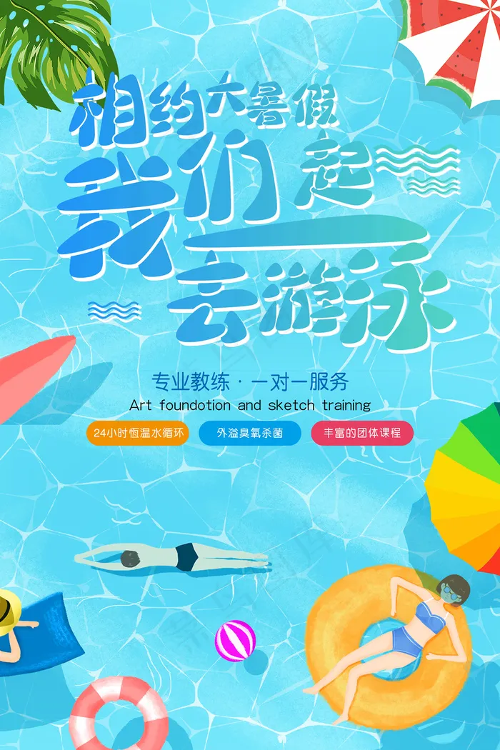 手绘创意清新暑假招生海报psd模版下载