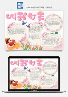 妇女节女神节手抄报电子小报黑板报展板报海报设计word模板素材