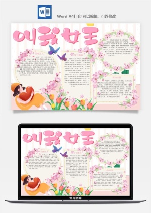 妇女节女神节手抄报电子小报黑板报展板报海报设计word模板素材预览图