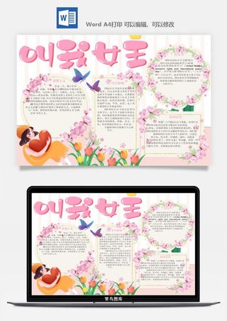 妇女节女神节手抄报电子小报黑板报展板报海报设计word模板素材