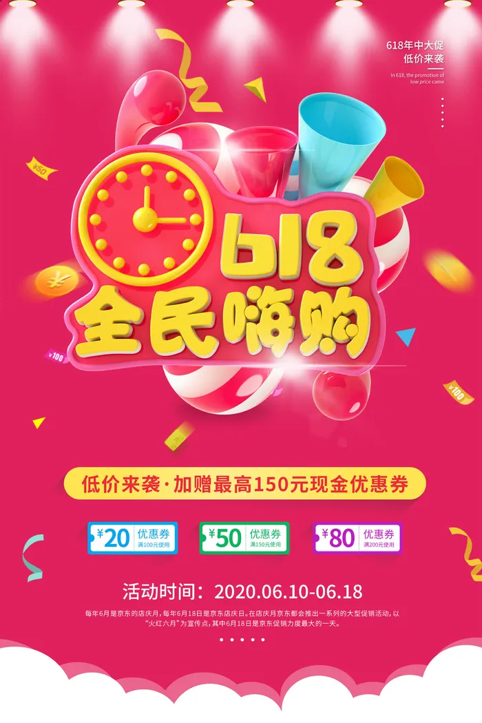 618电商促销大促海报宣传折扣模板PSD分层设计素材psd模版下载