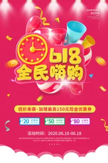 618电商促销大促海报宣传折扣模板PSD分层设计素材