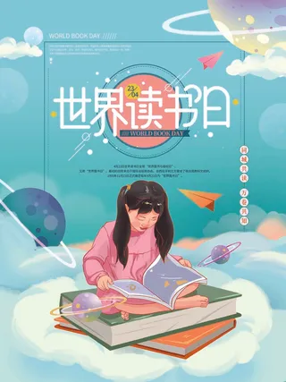 世界读书日 世界读书日宣传海报