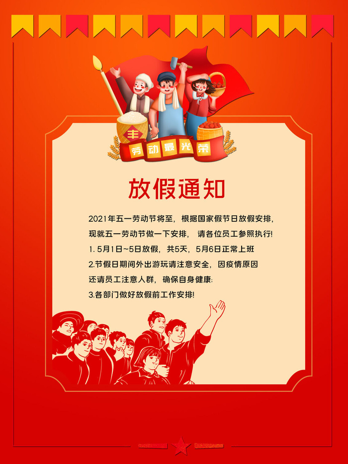 51五一劳动节快乐致敬劳动人民放假通知手机宣传海报PSD设计素材psd模版下载