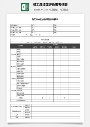 34员工360度绩效评价表考核表