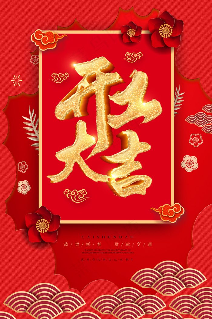 开工大吉psd文件