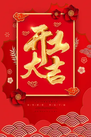 开工大吉psd文件