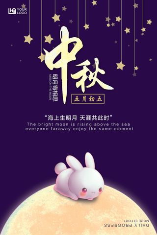 中秋明月寄相思玉兔海报