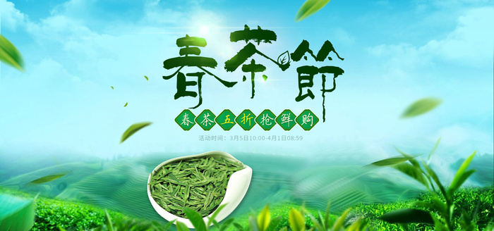 春茶节抢鲜购海报PSD素材psd模版下载