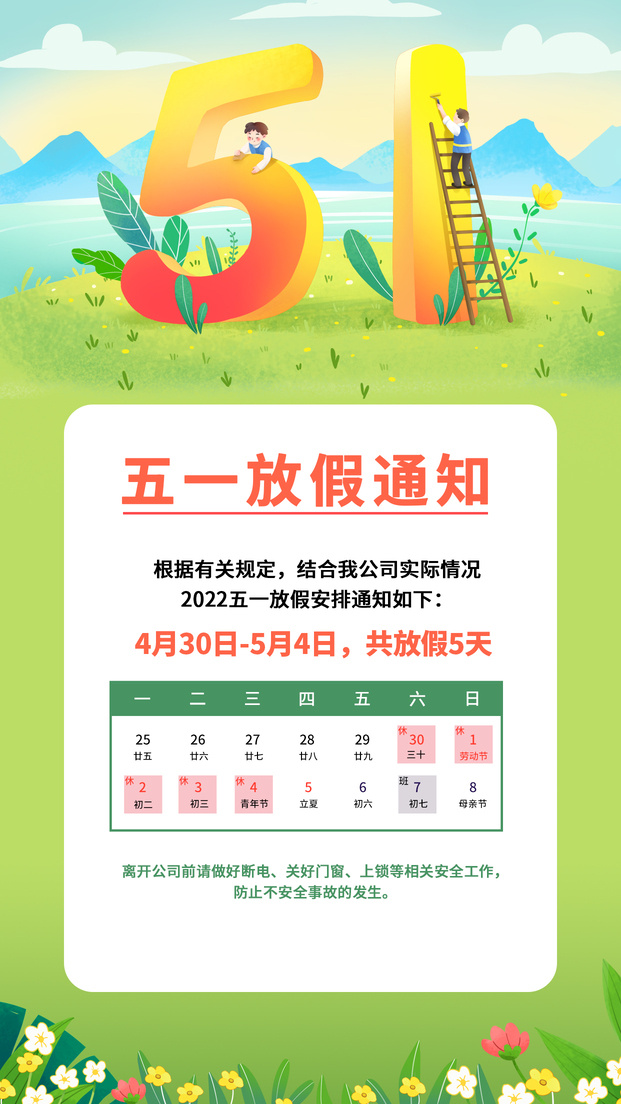 五一放假通知