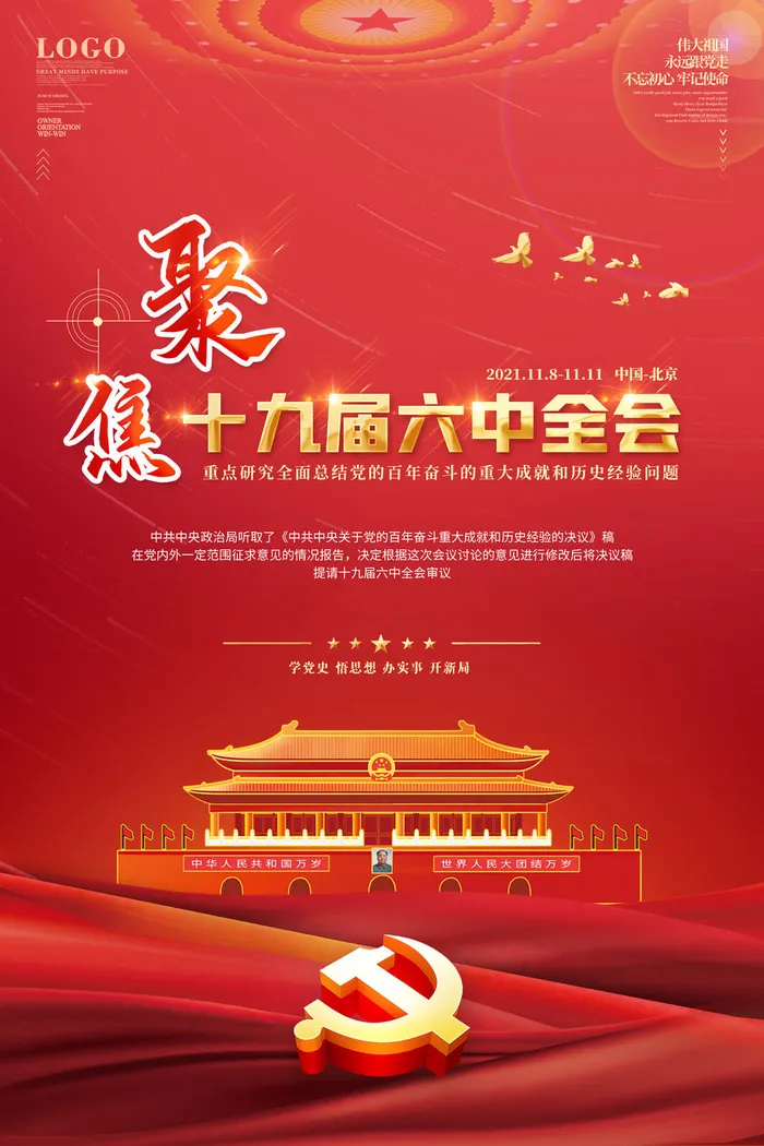 聚焦十九届六中全会psd模版下载