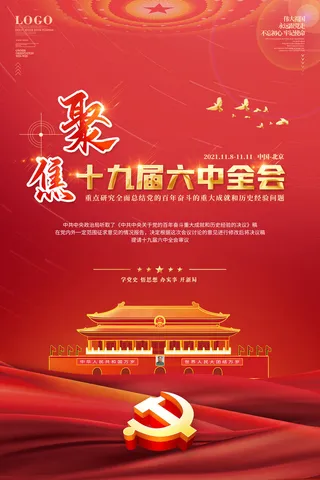 聚焦十九届六中全会