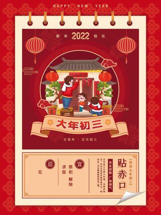 简约日历红色虎年年俗大年初三贴赤口新年海报