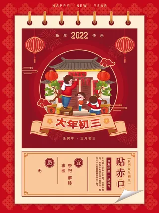 简约日历红色虎年年俗大年初三贴赤口新年海报