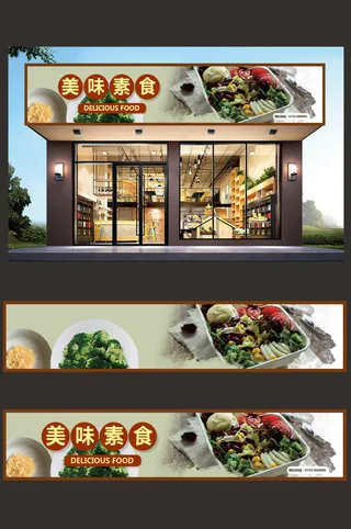 实物背景素食门头招牌设计模板