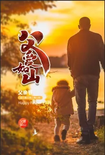 父亲节海报c