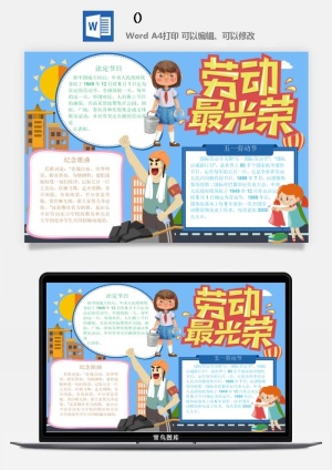 五一卡通劳动节我爱劳动我光荣学生小报手抄报word文档模板素材预览图