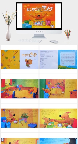比尔过生日绘本故事PPT模板预览图