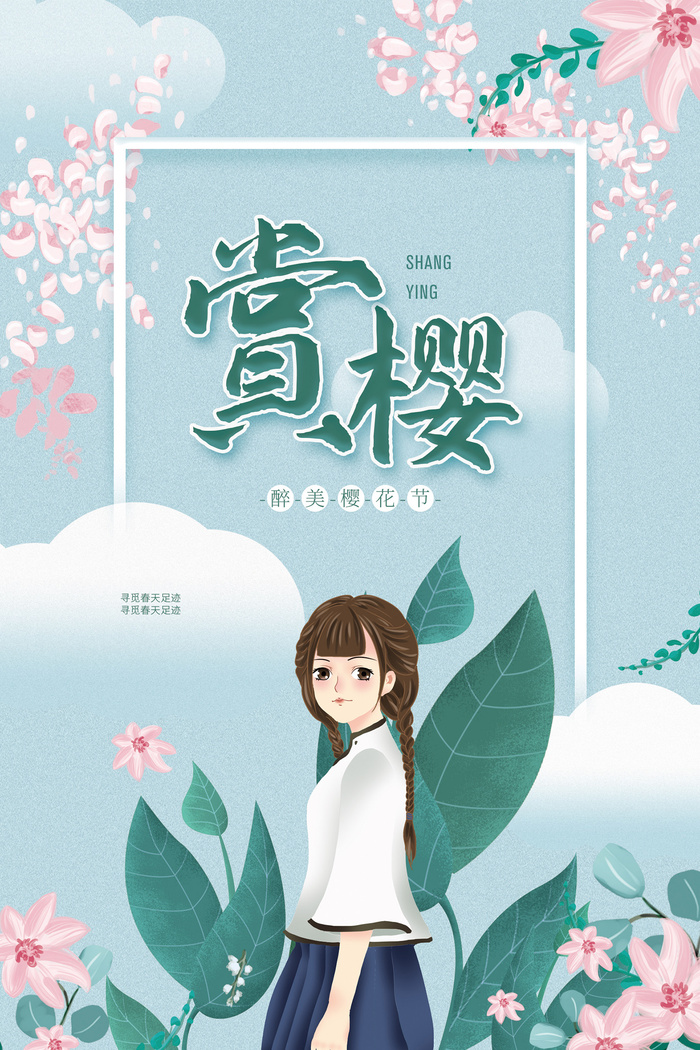 唯美风格粉色创意樱花节海报