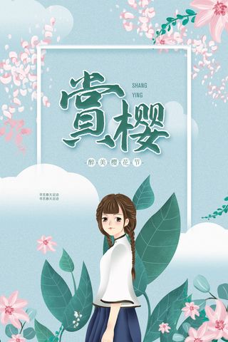 唯美风格粉色创意樱花节海报