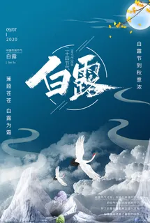 创意中国风白露传统节气海报