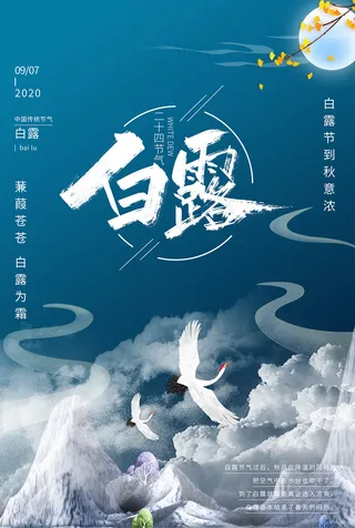 创意中国风白露传统节气海报