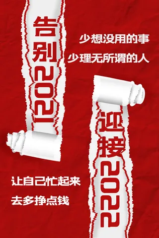 简约撕纸风迎接2022新年宣传海报