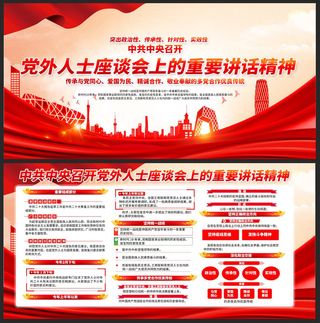 党外人士座谈会上重要讲话精神