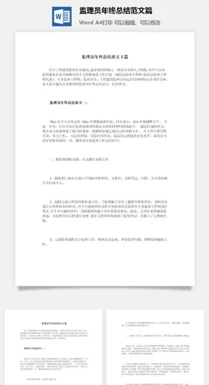 监理员年终总结范文3篇word模板