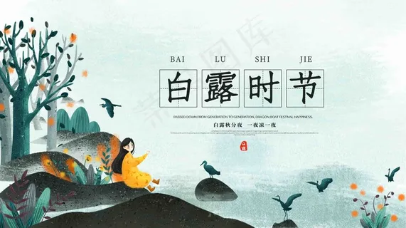 二十四节气 白露 书法 名家 字体 毛笔 海报