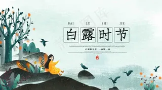 二十四节气 白露 书法 名家 字体 毛笔 海报