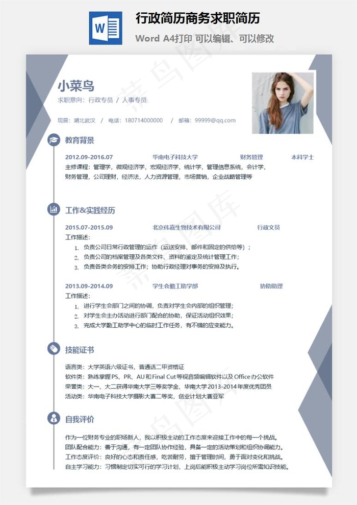行政简历商务求职简历