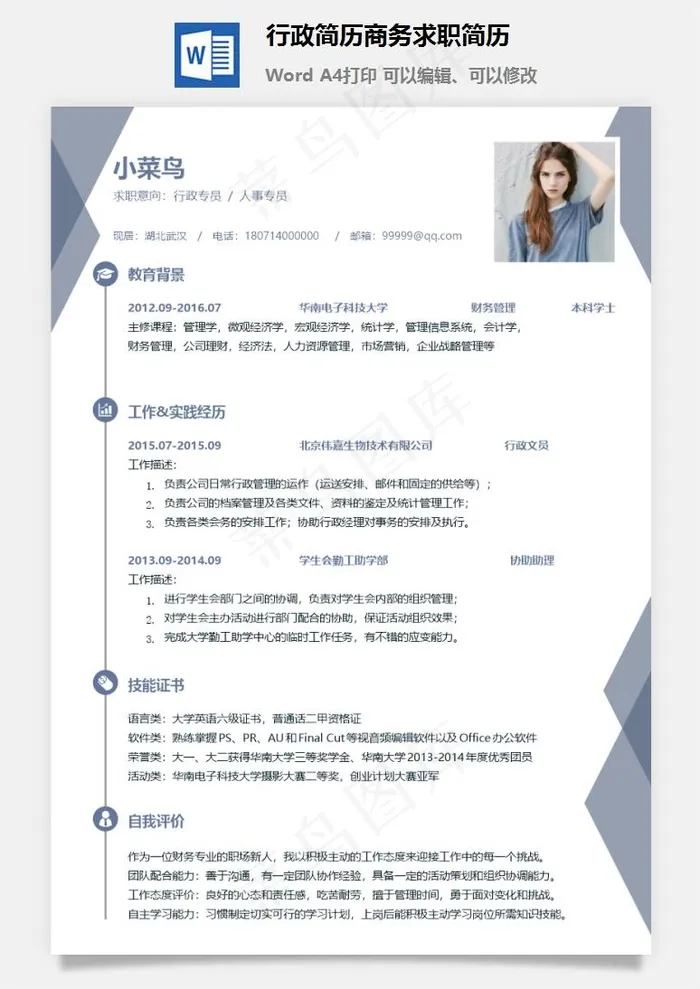行政简历商务求职简历