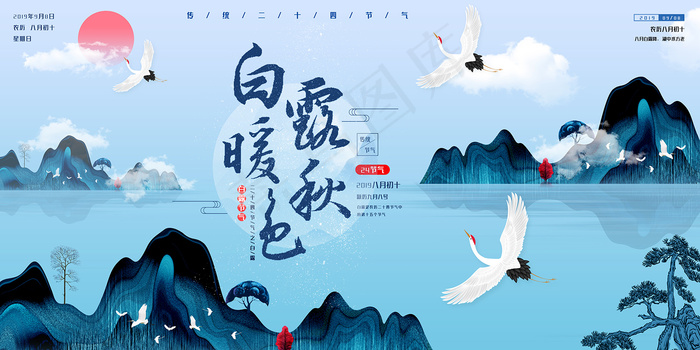 时尚创意二十四节气白露节海报psd模版下载