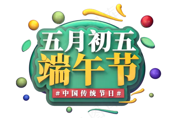 端午节艺术字