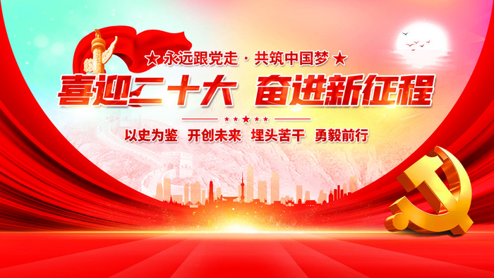 喜迎党的二十大红色展板