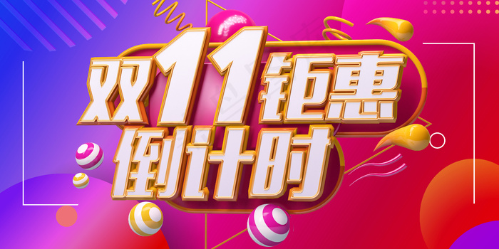 促销双11活动 psd模版下载
