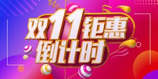 促销双11活动 
