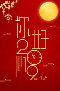 简约大气你好2019海报PSD素材