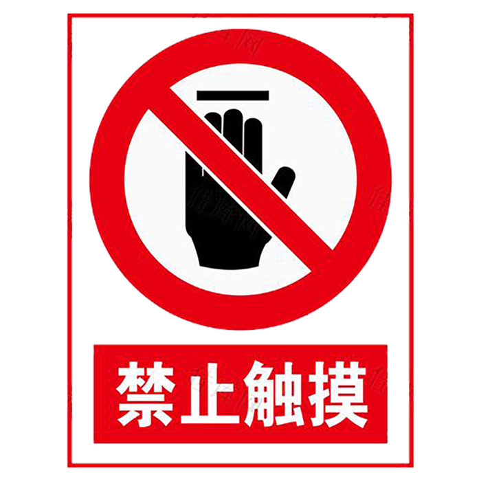 禁止触摸   禁止 标志 标识