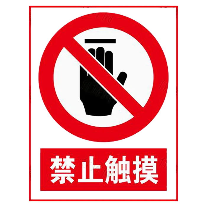禁止触摸   禁止 标志 标识